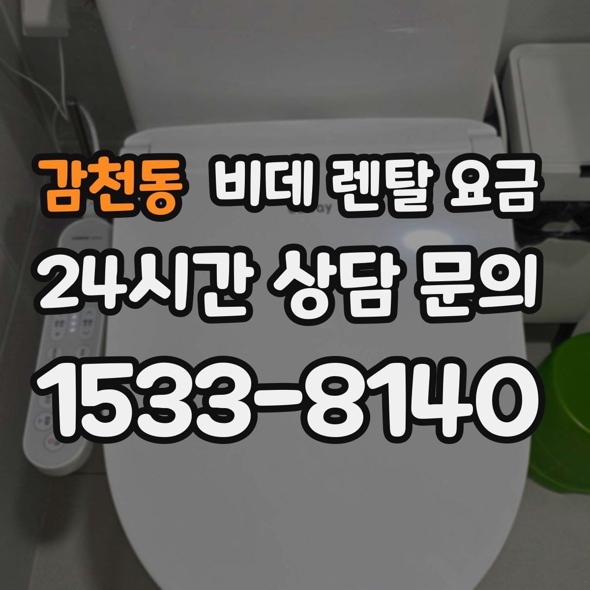 감천동 비데 렌탈 요금 비교 상담에서 질문해야 할 핵심 내용