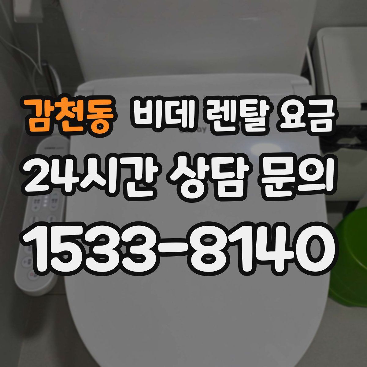 감천동 비데 렌탈 요금