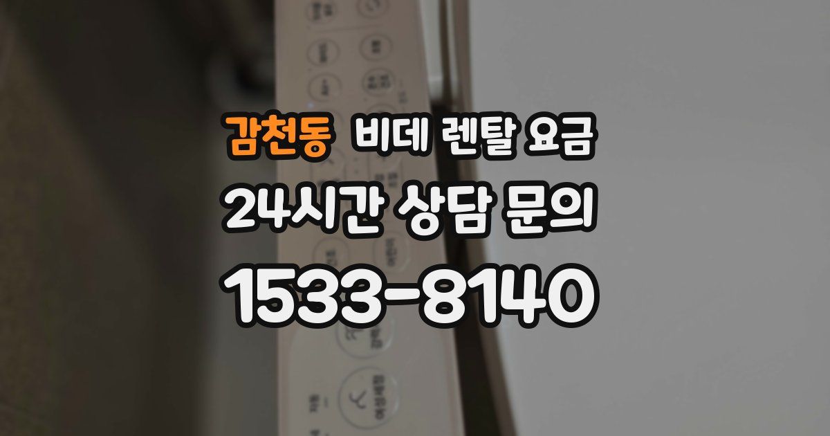 감천동 비데 렌탈 요금