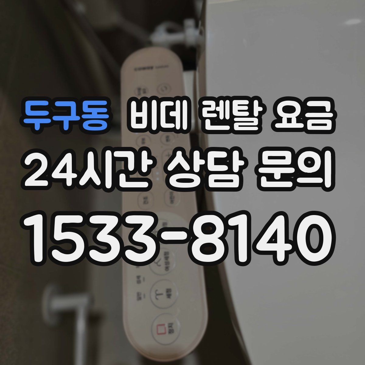두구동 비데 렌탈 요금