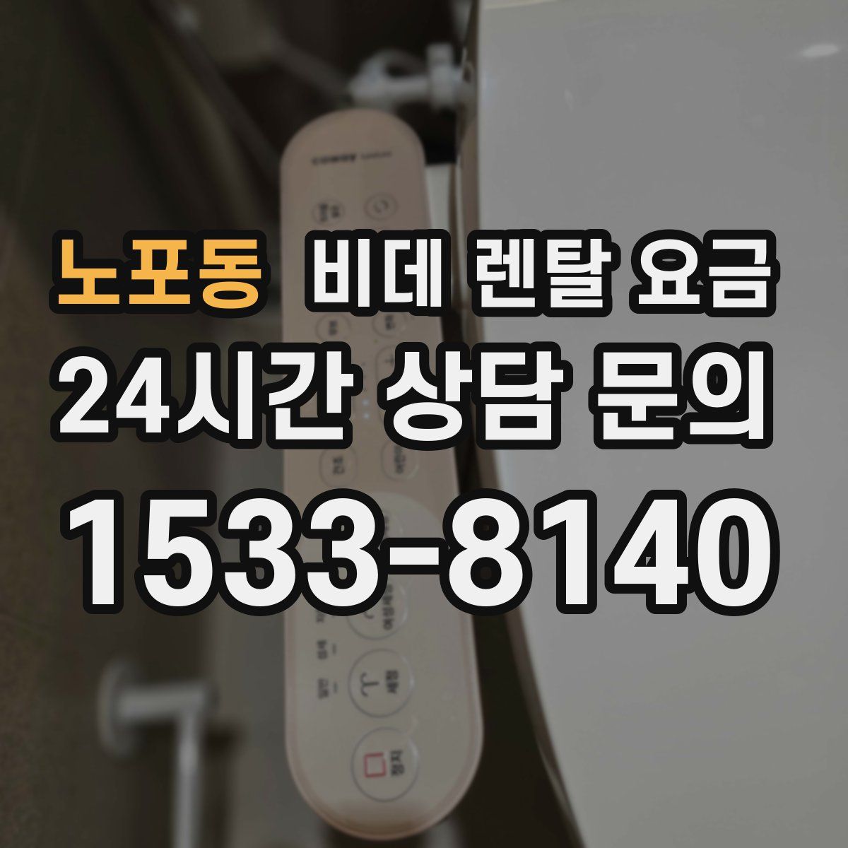 노포동 비데 렌탈 요금