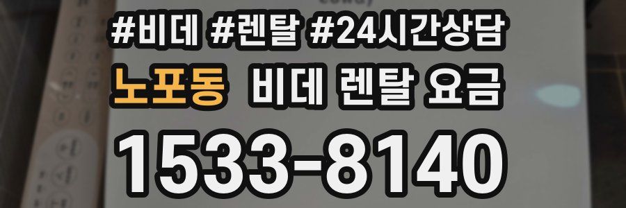 노포동 비데 렌탈 요금