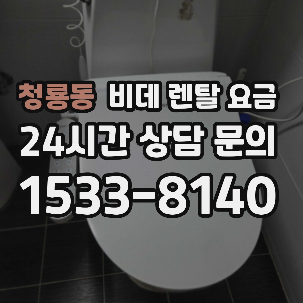 청룡동 비데 렌탈 요금