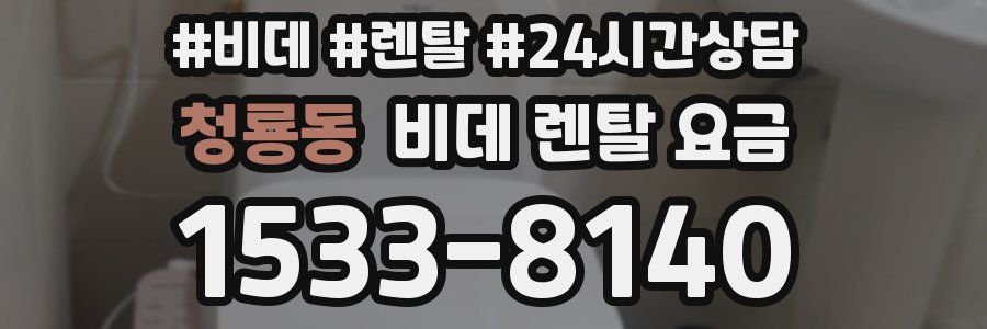 청룡동 비데 렌탈 요금