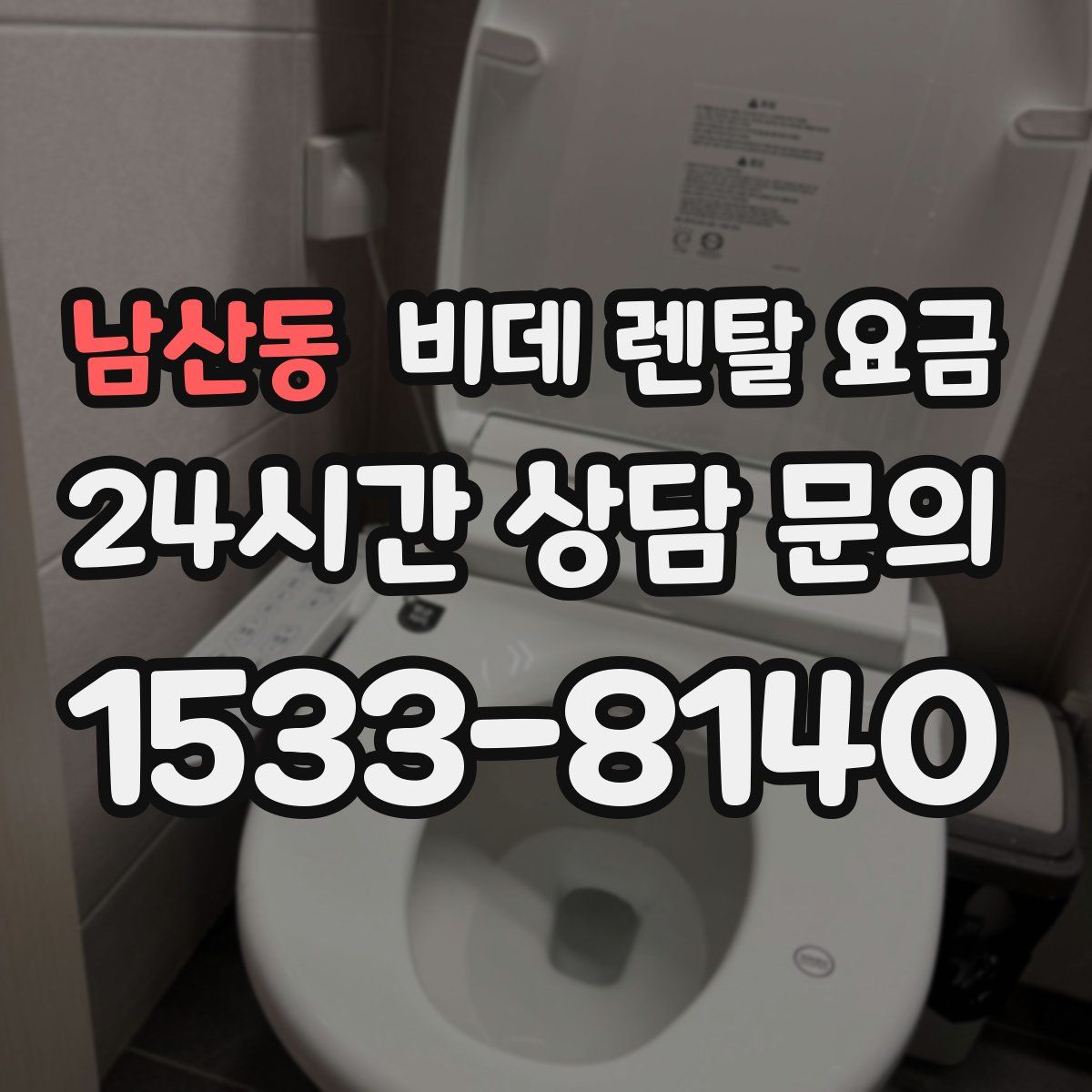 남산동 비데 렌탈 요금