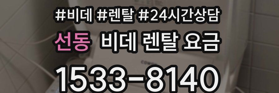 선동 비데 렌탈 요금