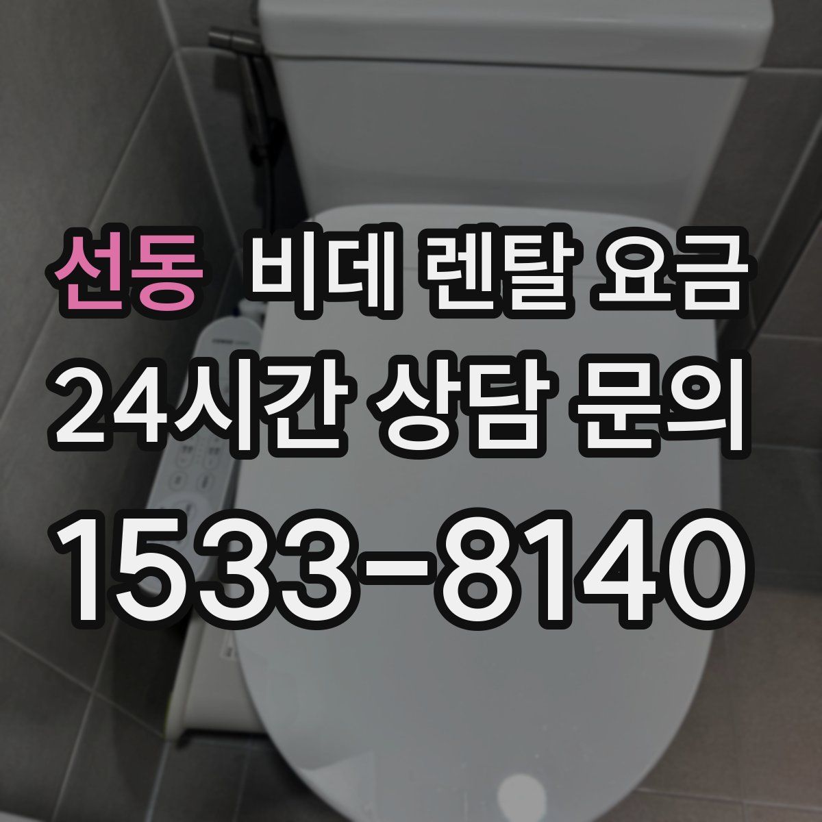 선동 비데 렌탈 요금