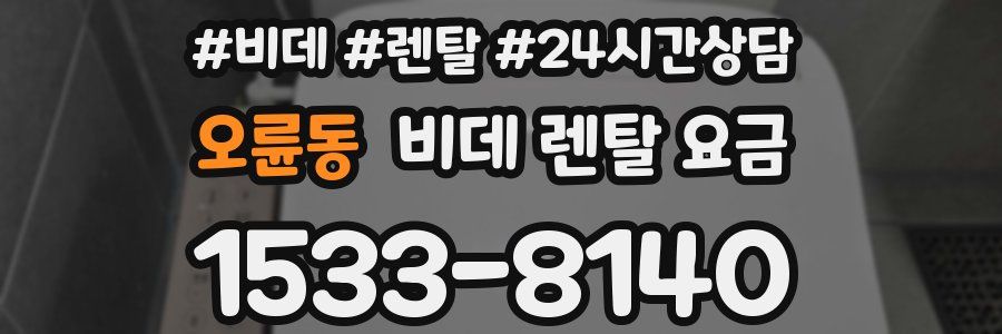 오륜동 비데 렌탈 요금