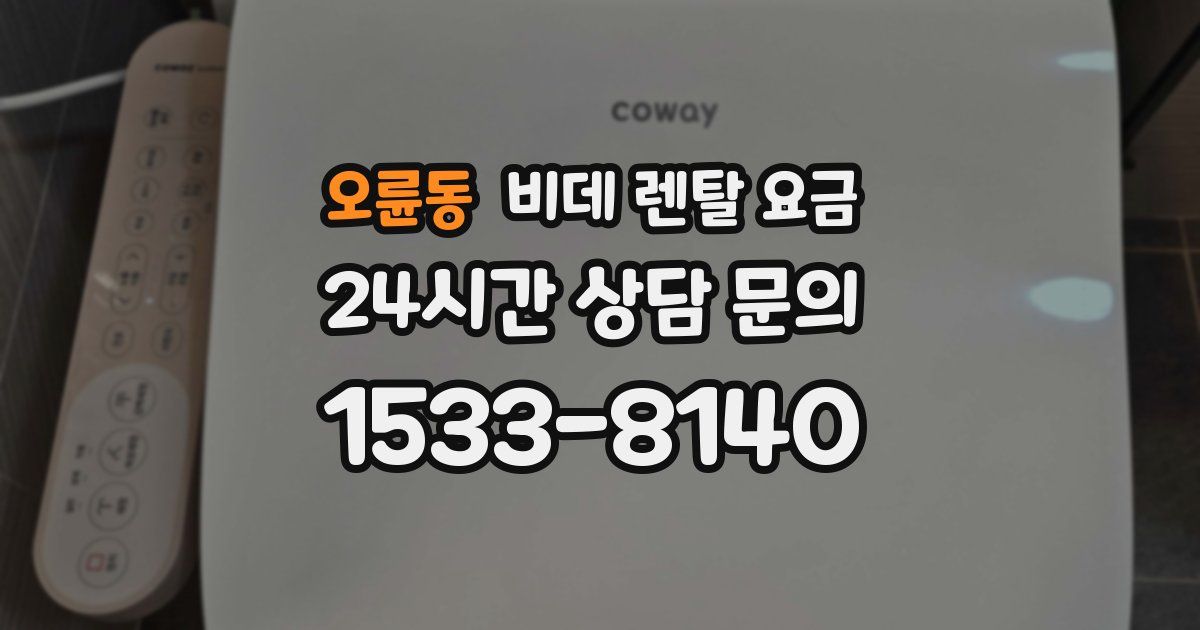 오륜동 비데 렌탈 요금