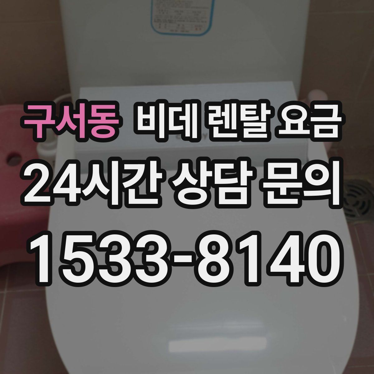구서동 비데 렌탈 요금