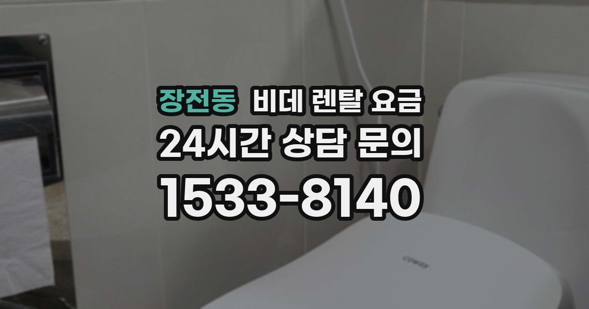 장전동 비데 렌탈 요금