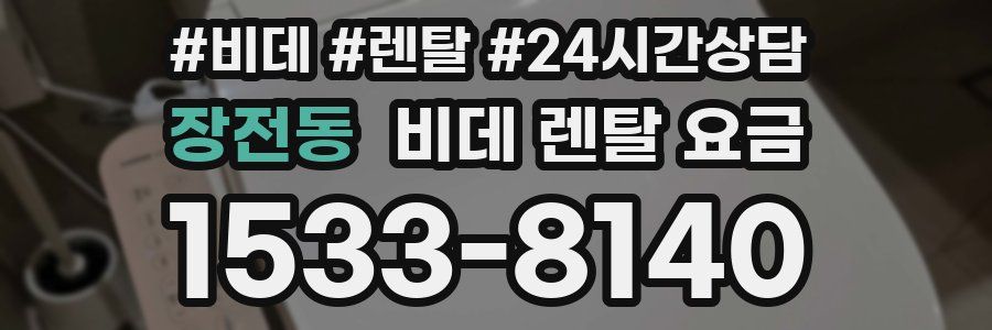 장전동 비데 렌탈 요금