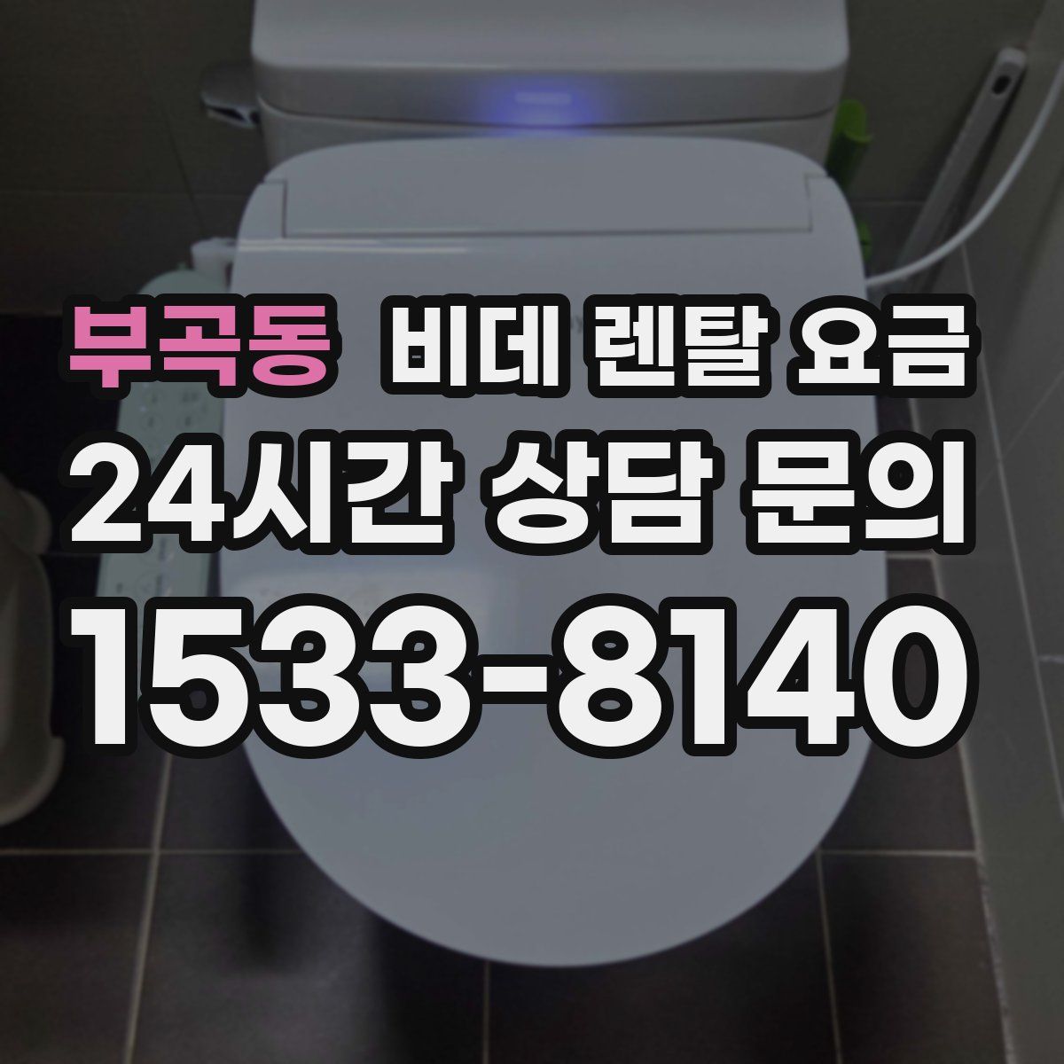 부곡동 비데 렌탈 요금