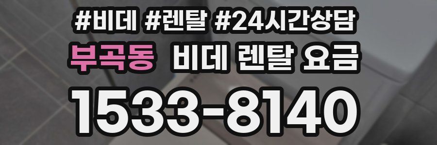 부곡동 비데 렌탈 요금