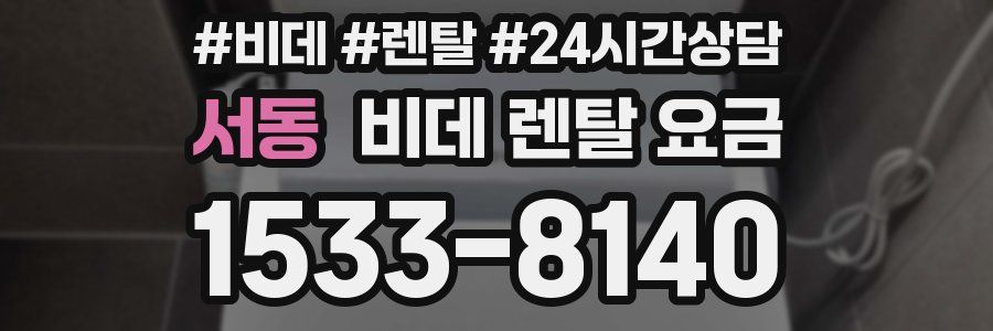 서동 비데 렌탈 요금