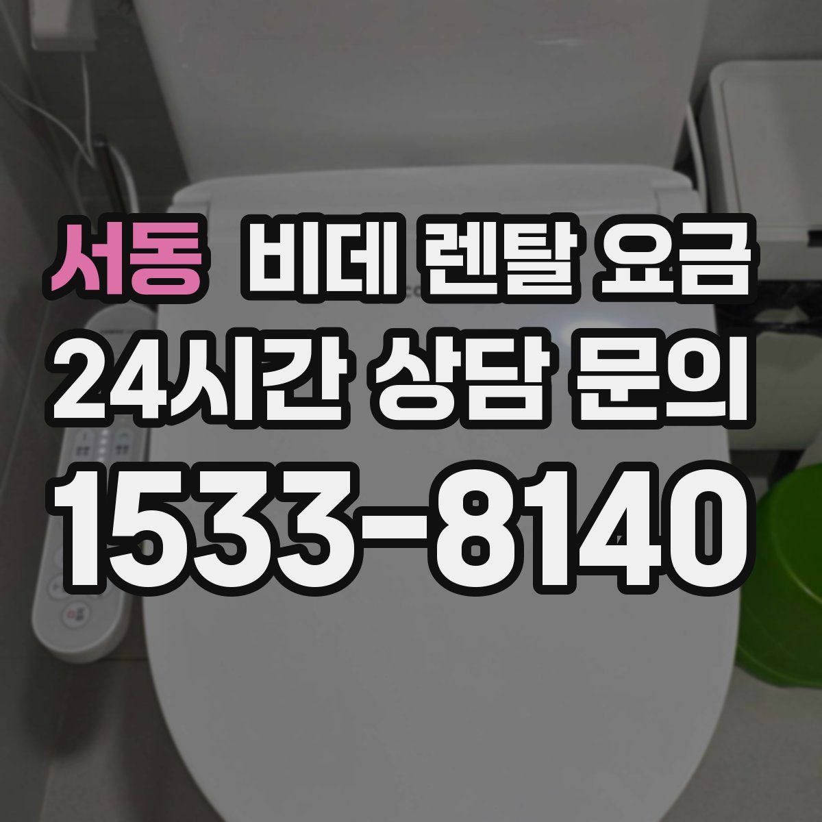서동 비데 렌탈 요금