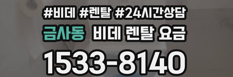 금사동 비데 렌탈 요금