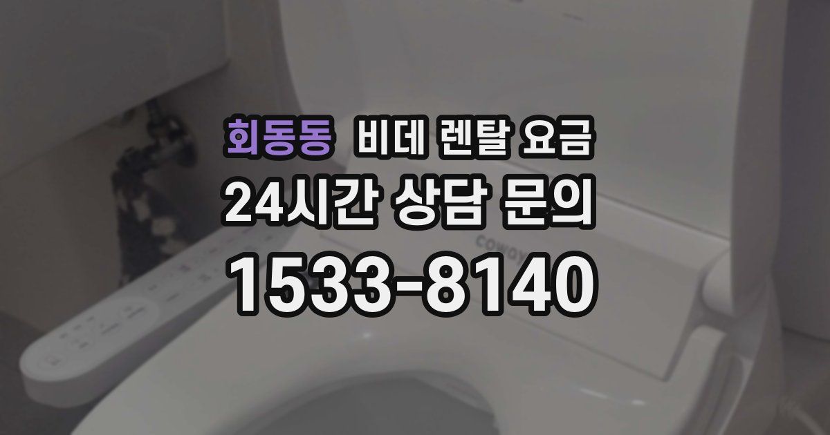 회동동 비데 렌탈 요금