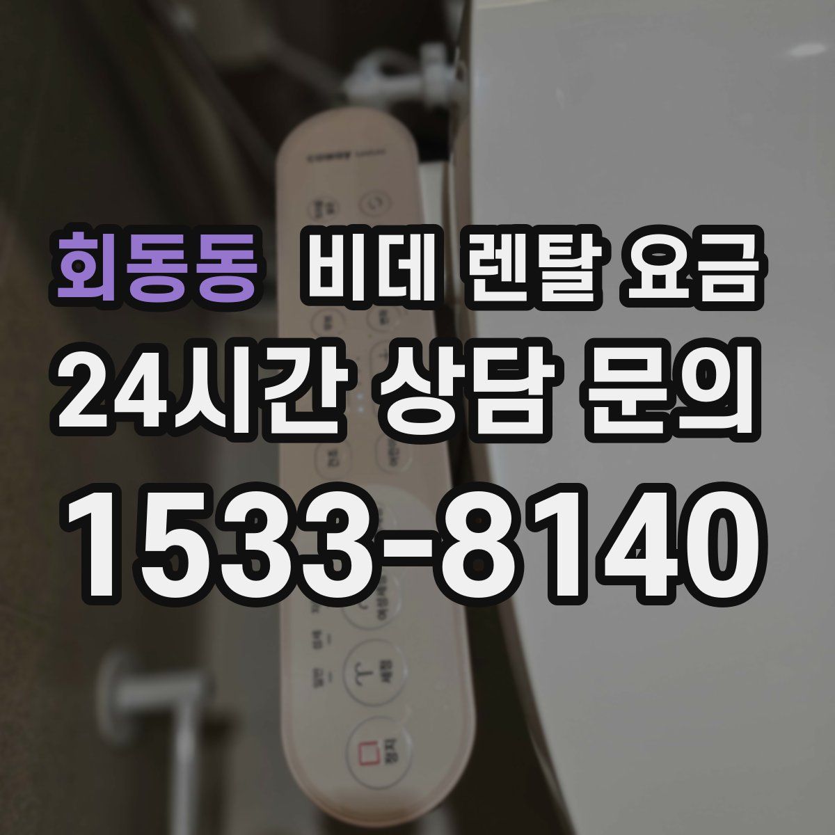 회동동 비데 렌탈 요금