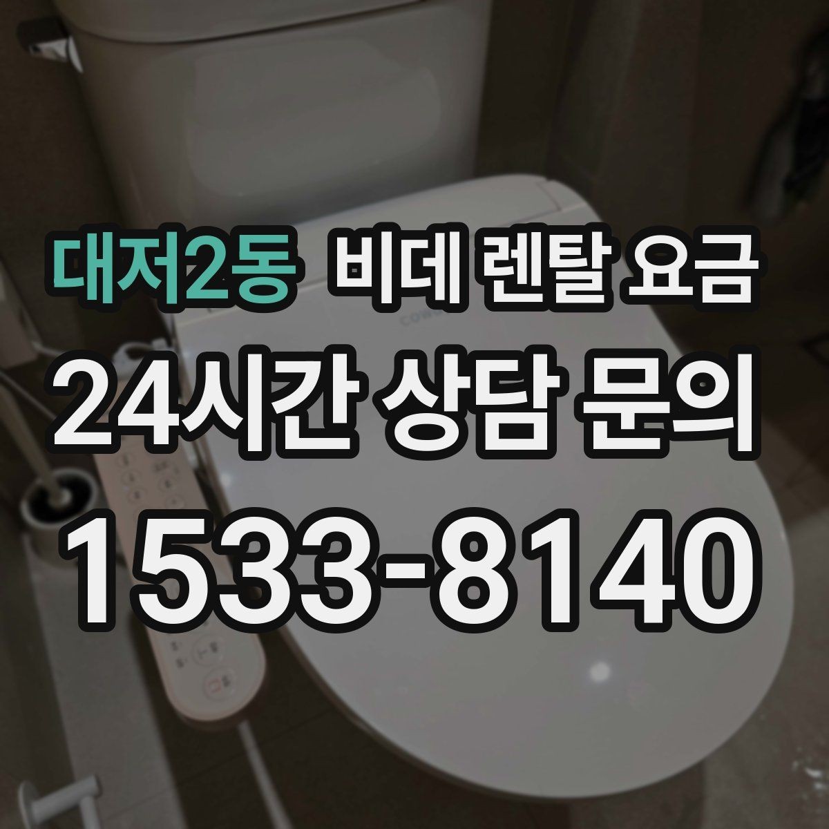 대저2동 비데 렌탈 요금 혜택이 좋아 보여도 확인할 부분