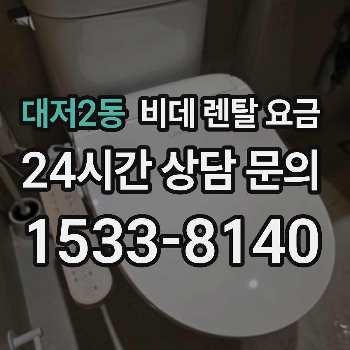 대저2동 비데 렌탈 요금