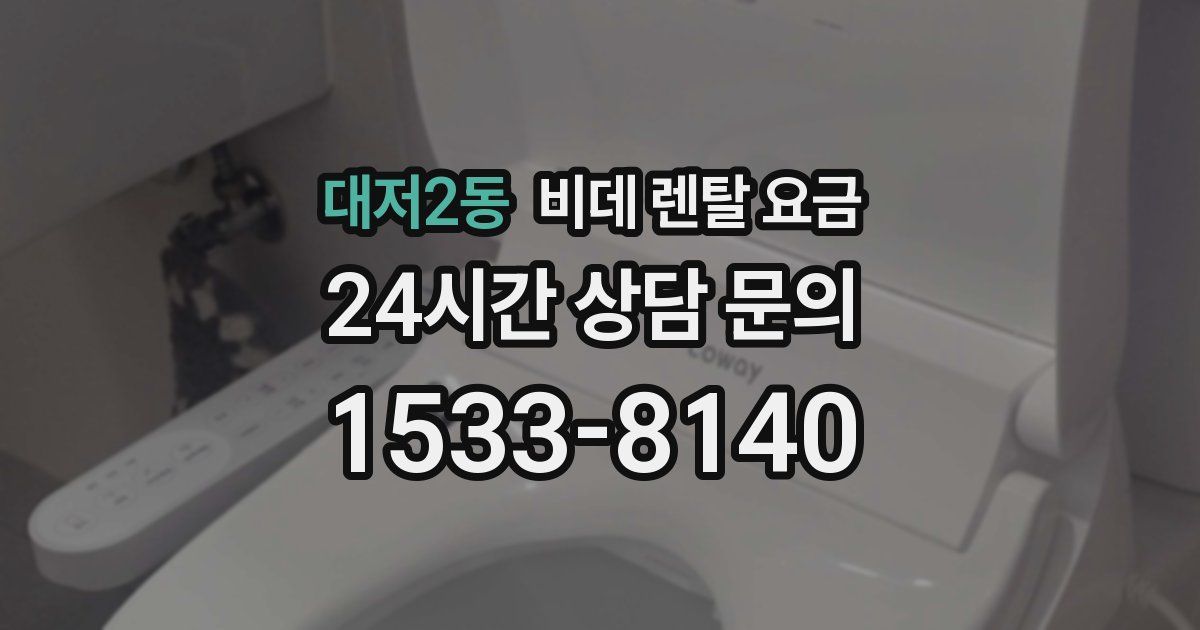 대저2동 비데 렌탈 요금