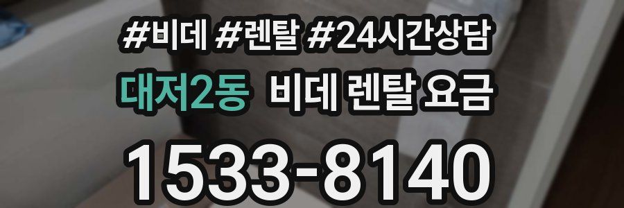 대저2동 비데 렌탈 요금