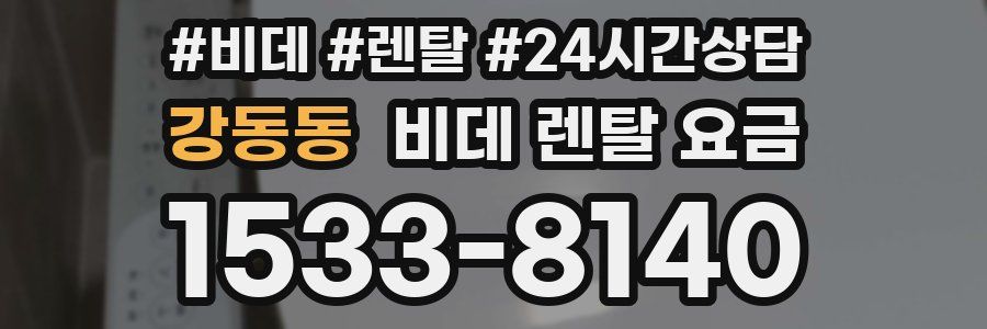 강동동 비데 렌탈 요금