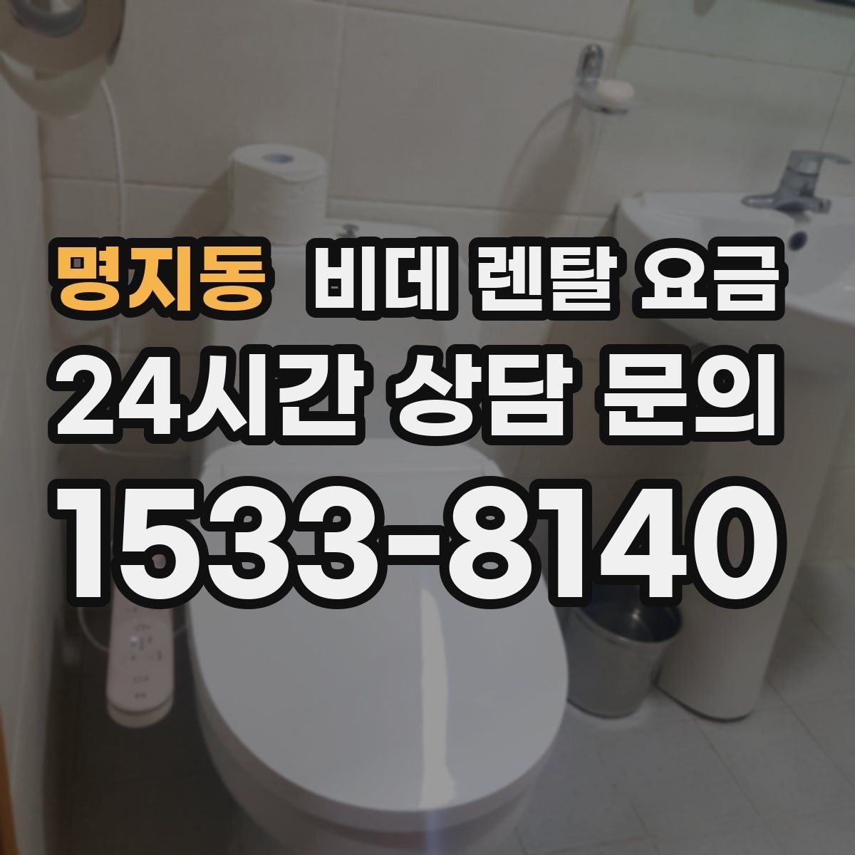 명지동 비데 렌탈 요금 사용 편의성과 기능을 함께 보는 기준