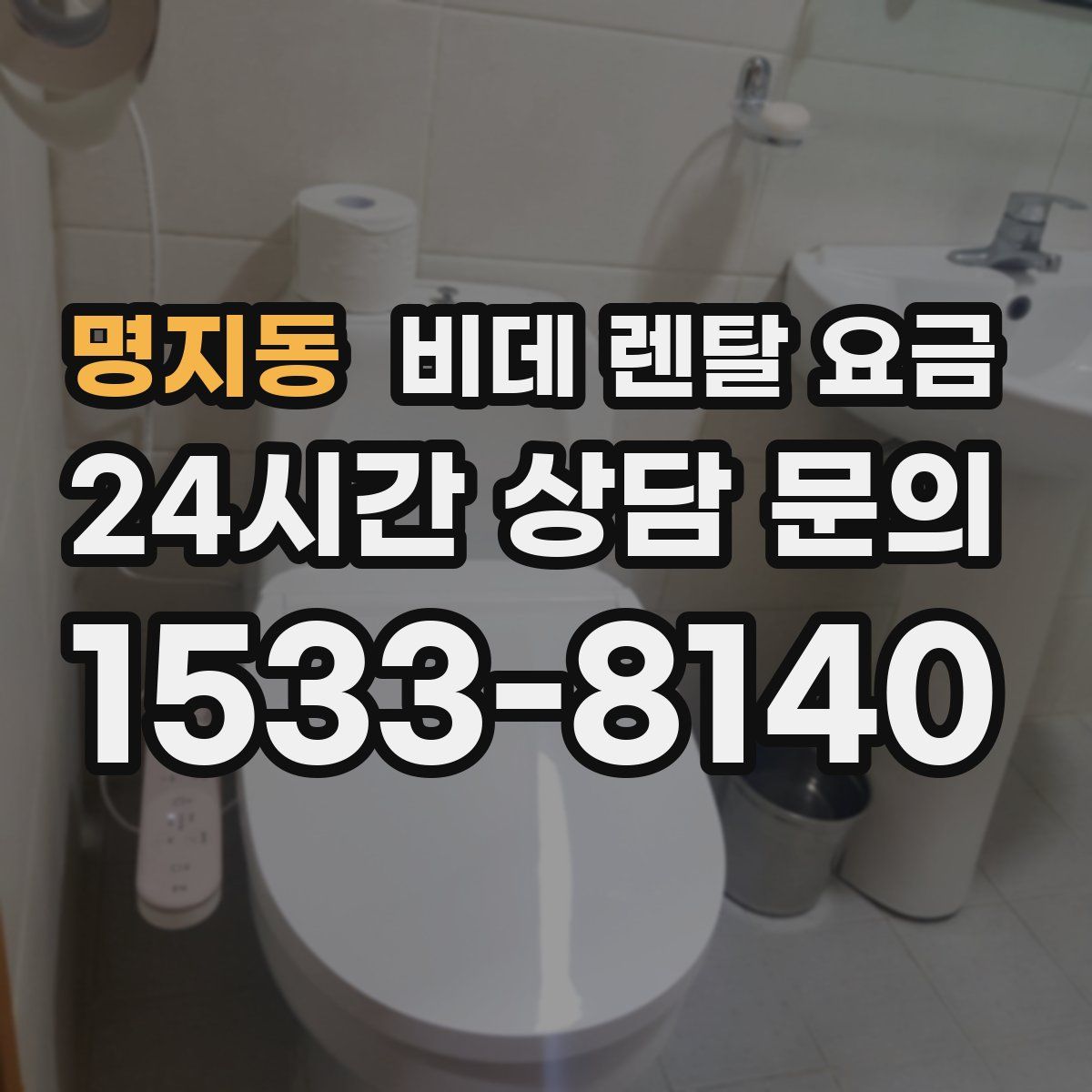 명지동 비데 렌탈 요금