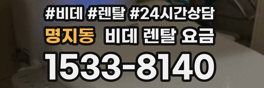 명지동 비데 렌탈 요금