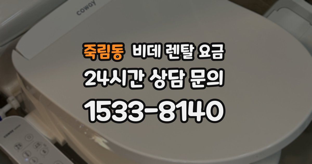 죽림동 비데 렌탈 요금