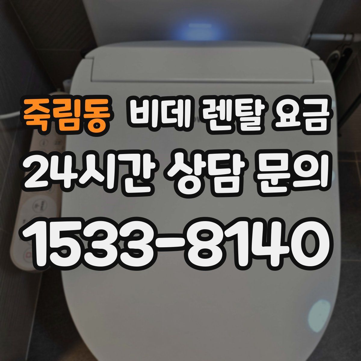 죽림동 비데 렌탈 요금