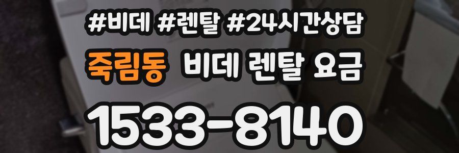 죽림동 비데 렌탈 요금