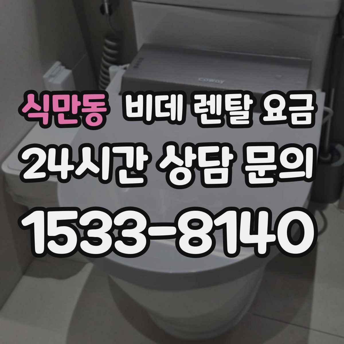 식만동 비데 렌탈 요금