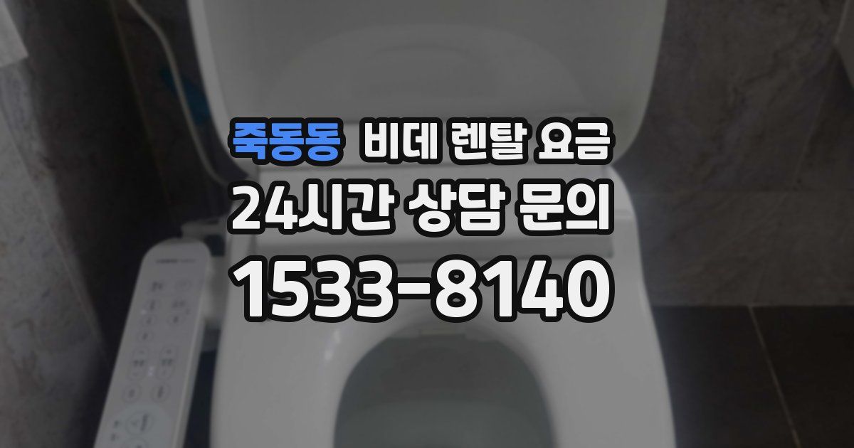 죽동동 비데 렌탈 요금