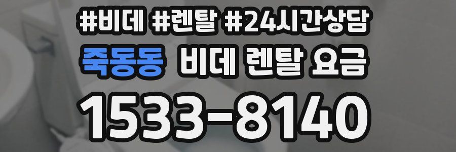 죽동동 비데 렌탈 요금