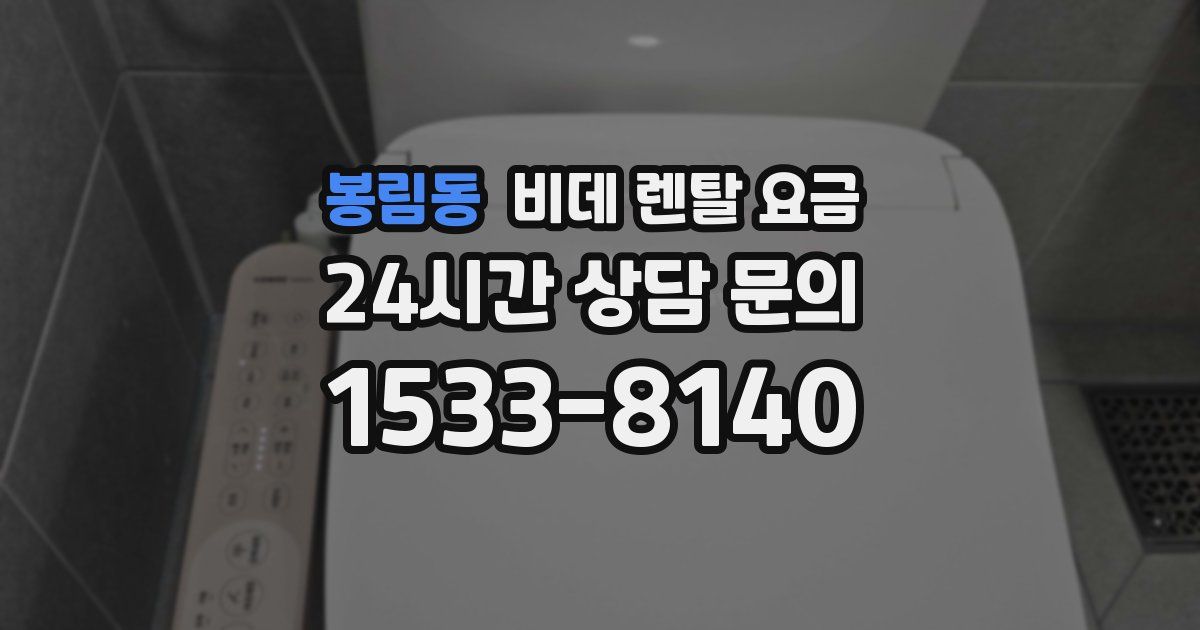 봉림동 비데 렌탈 요금