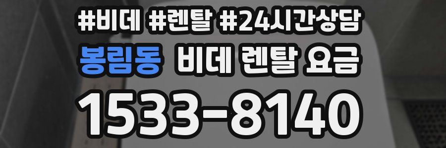 봉림동 비데 렌탈 요금