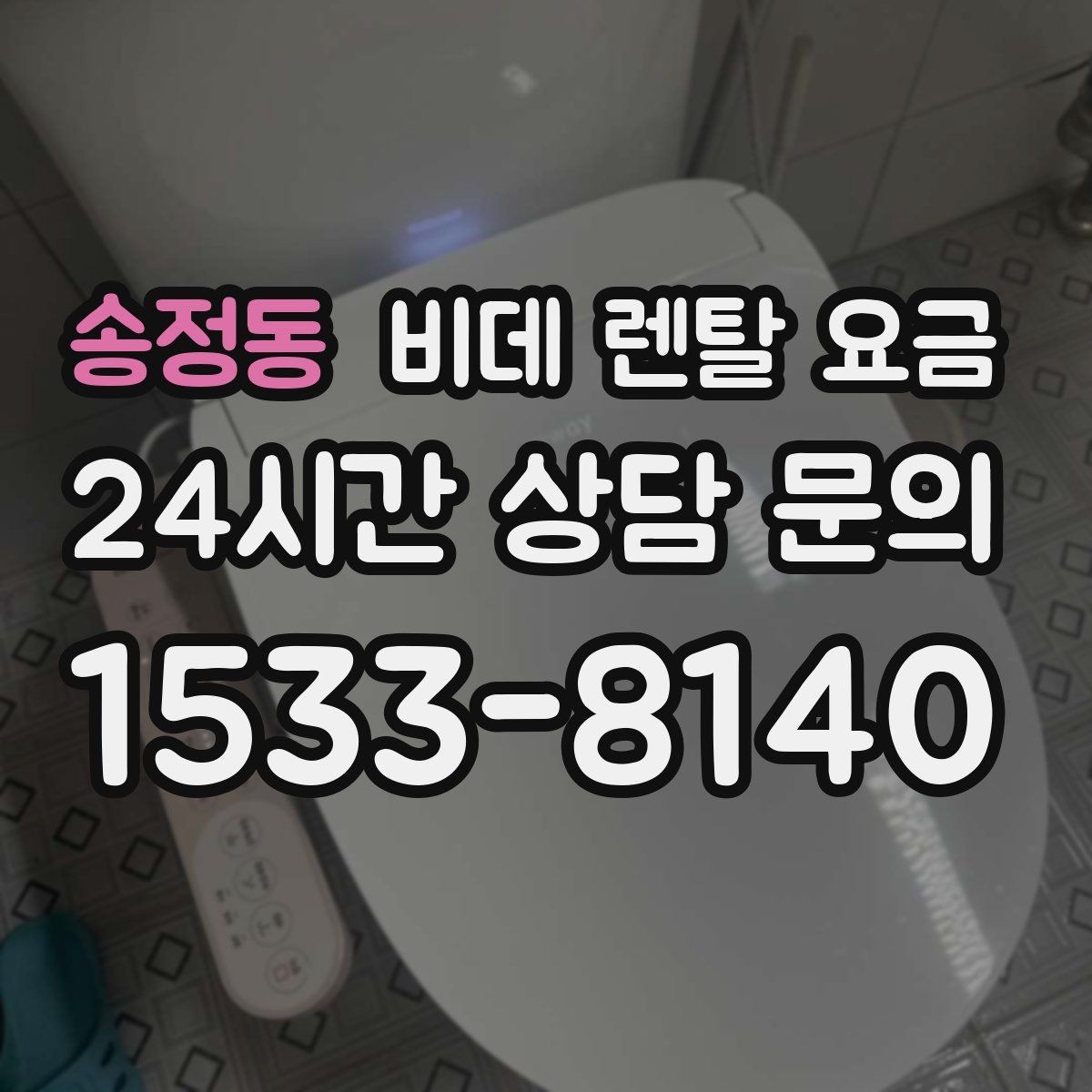 송정동 비데 렌탈 요금 월 요금 외에 따로 보는 항목들