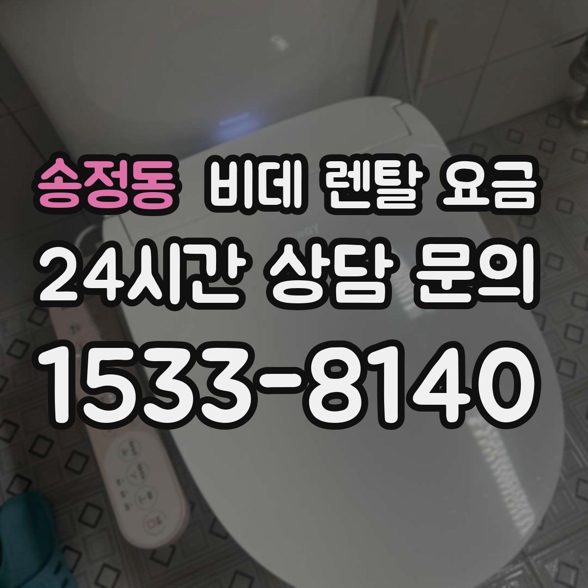 송정동 비데 렌탈 요금