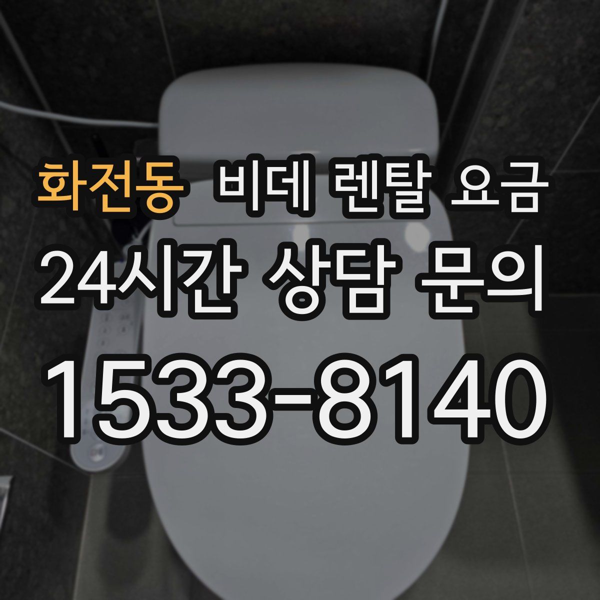 화전동 비데 렌탈 요금