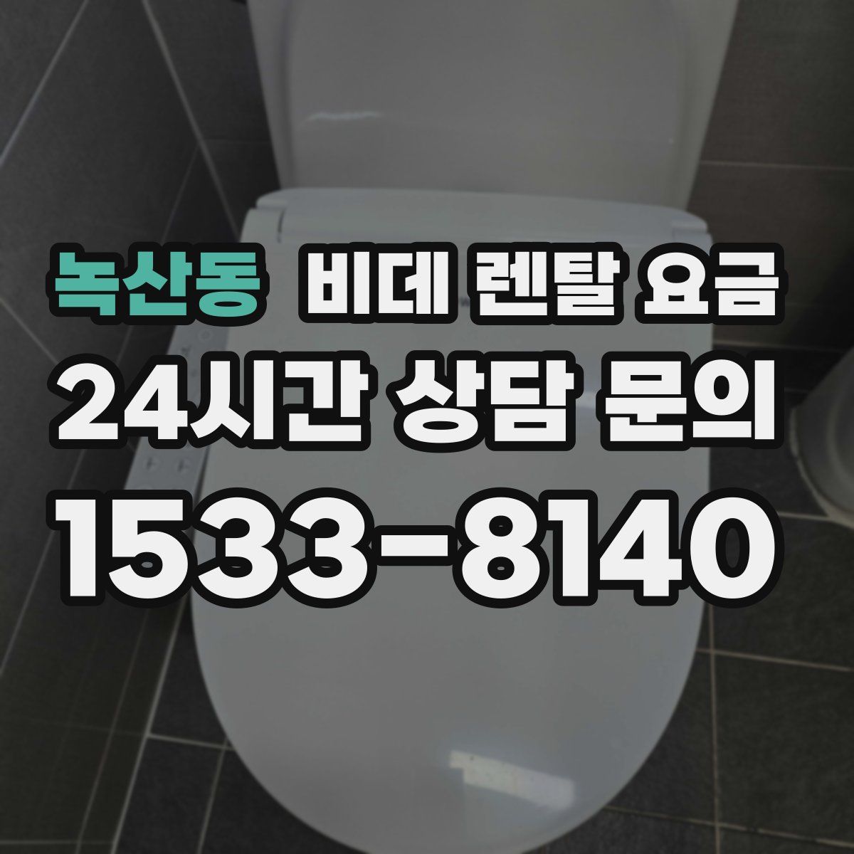 녹산동 비데 렌탈 요금