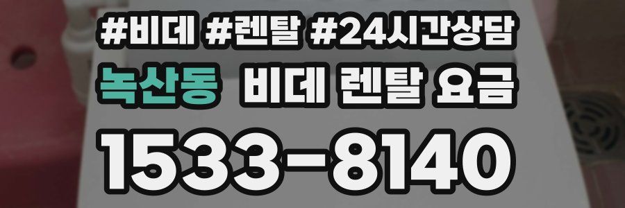 녹산동 비데 렌탈 요금