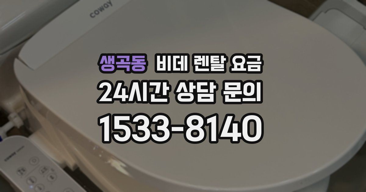 생곡동 비데 렌탈 요금