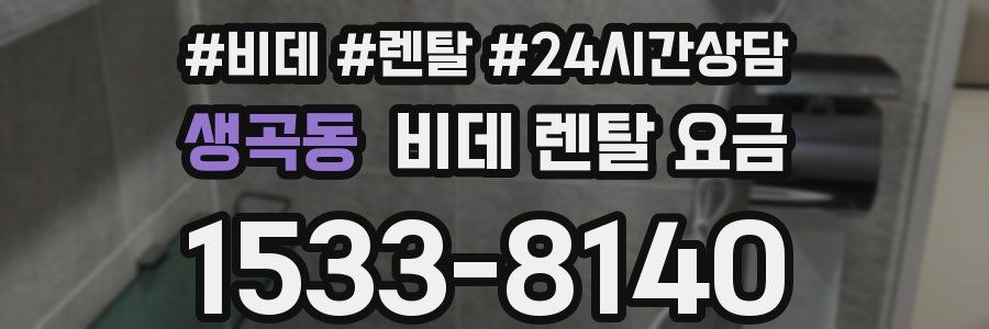 생곡동 비데 렌탈 요금