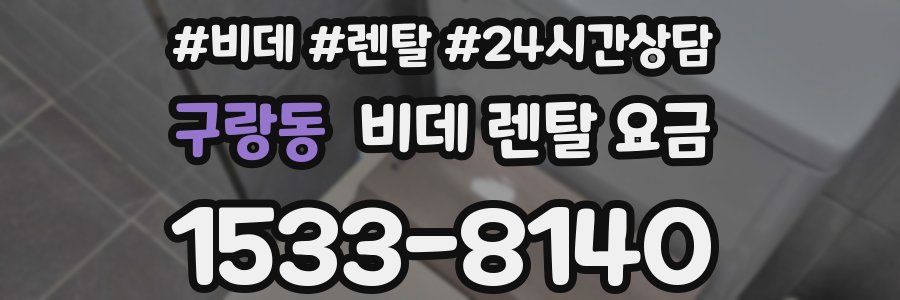 구랑동 비데 렌탈 요금