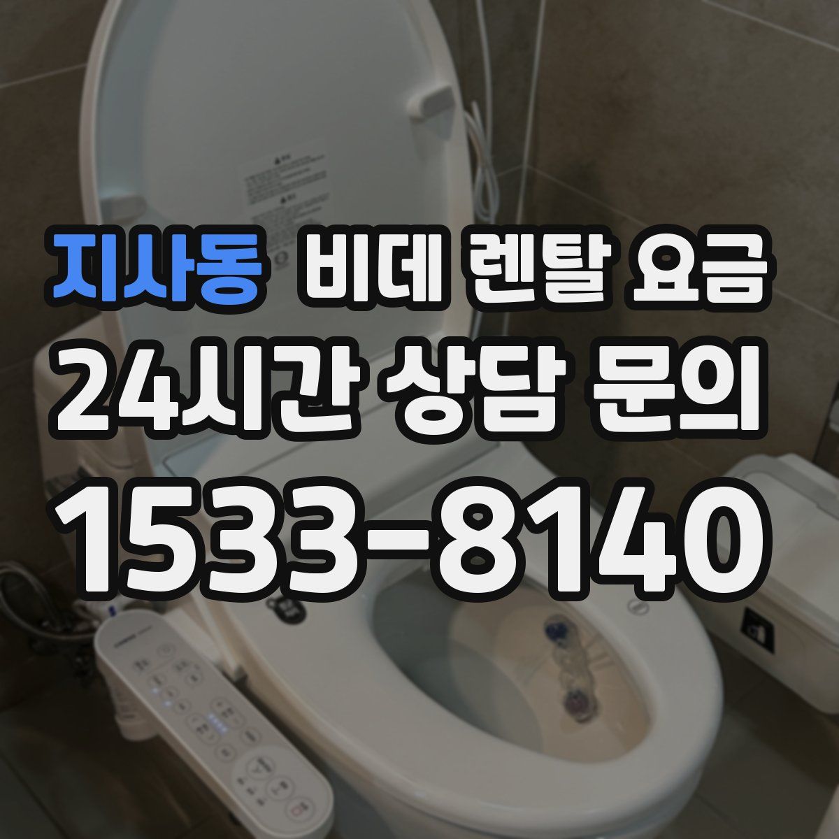 지사동 비데 렌탈 요금