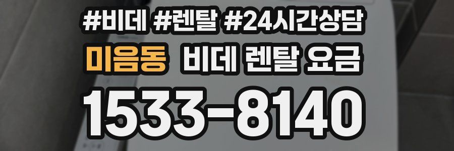 미음동 비데 렌탈 요금