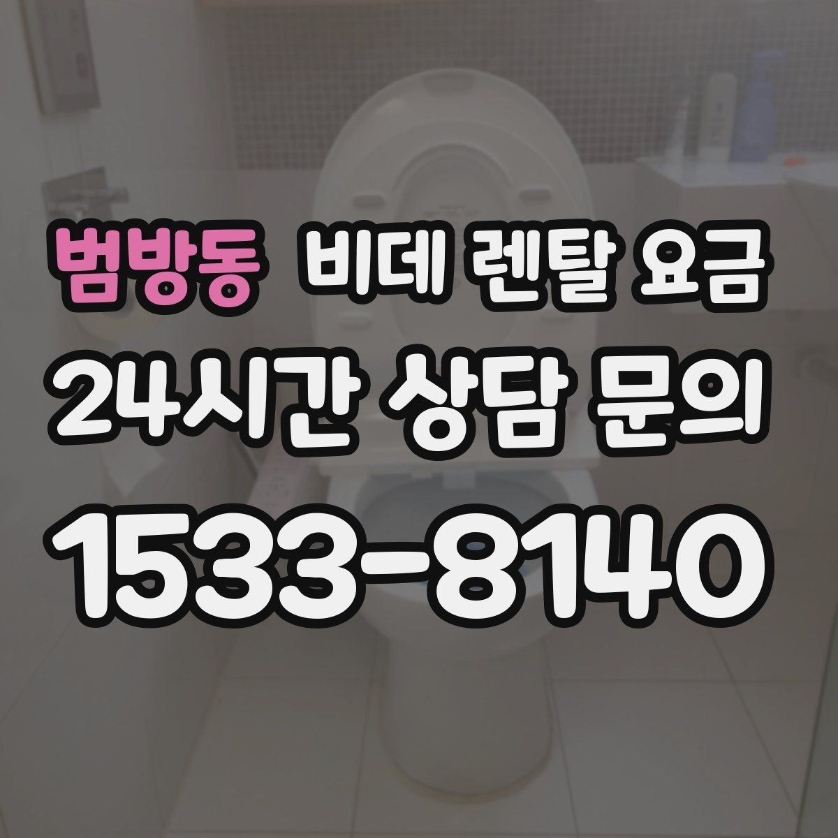 범방동 비데 렌탈 요금 실제 이용 상황에 맞춘 선택 포인트